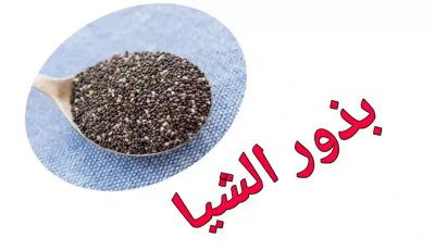 فوائد بذور الشيا للجسم والصحة العامة