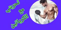 تجربتي مع الكرياتين لزيادة الوزن