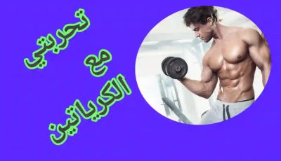 تجربتي مع الكرياتين لزيادة الوزن