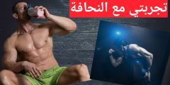 تجربتي للتخلص من النحافة