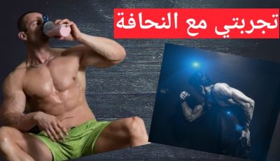 تجربتي للتخلص من النحافة