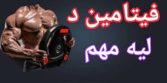 تجربتي مع نقص فيتامين د، من التعب إلى الطاقة