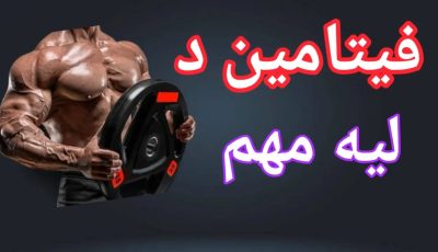 تجربتي مع نقص فيتامين د، من التعب إلى الطاقة