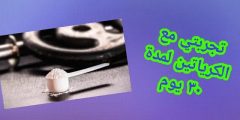 تجربتي مع الكرياتين لمدة 30 يوم