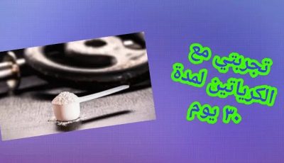 تجربتي مع الكرياتين لمدة 30 يوم