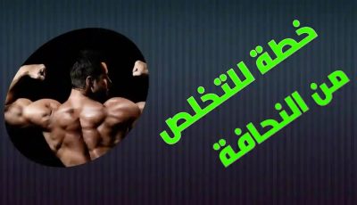 أعاني من النحافة ومهما أكلت لا يزيد وزني أعاني من النحافة ومهما أكلت لا يزيد وزني