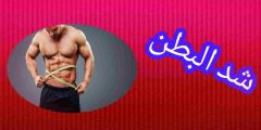 شد البطن والقضاء على الترهلات