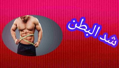 شد البطن والقضاء على الترهلات