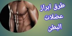 تقوية عضلات البطن في أسرع وقت ممكن