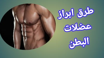 تقوية عضلات البطن في أسرع وقت ممكن تقوية عضلات البطن في أسرع وقت ممكن