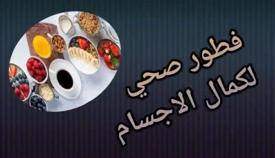 فطور صحي للاعب كمال الأجسام. إفطار فطور صحي للاعب كمال الأجسام. إفطار