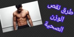 كيف تفقد الوزن بطريقة صحية