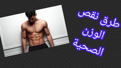 كيف تفقد الوزن بطريقة صحية
