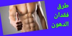 طرق فقدان الوزن وخسارة الدهون في الجسم