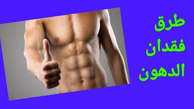 طرق فقدان الوزن وخسارة الدهون في الجسم