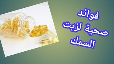 الفوائد الصحية للأحماض الدهنية أوميغا 3