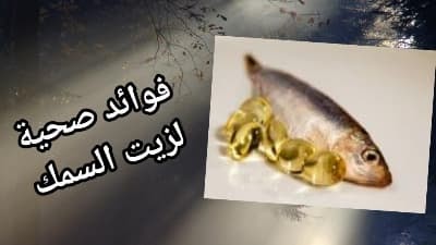 فوائد زيت السمك أوميجا 3 التي من شأنها تحسين صحتك