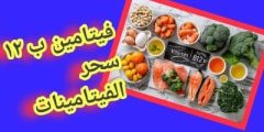 فيتامين ب12 علامات نقص فيتامين ب12