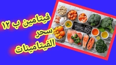فيتامين ب12 علامات نقص فيتامين ب12
