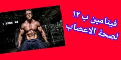 فوائد فيتامين ب12 لها فوائد عظيمة لصحتك