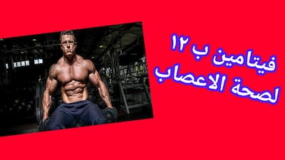فوائد فيتامين ب12 لها فوائد عظيمة لصحتك