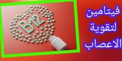 فيتامين لتقوية الأعصاب والعضلات