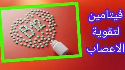 فيتامين لتقوية الأعصاب والعضلات