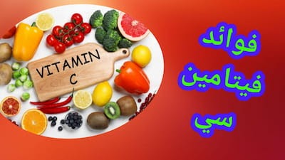 فيتامين ج: فوائد فيتامين ج ومصادره وأهميته للجسم
