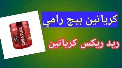 كرياتين ريد ريكس لزيادة القوة والعضلات