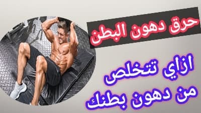 لماذا تتراكم الدهون في منطقة البطن؟ لماذا تتراكم الدهون في منطقة البطن؟