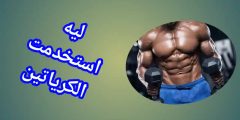 تجربتي مع الكرياتين. هل يستحق المحاولة؟