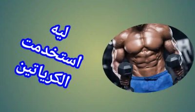 تجربتي مع الكرياتين. هل يستحق المحاولة؟