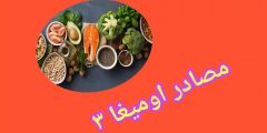 أفضل المصادر الطبيعية للأوميجا 3 لجسم صحي