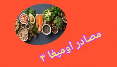 أفضل المصادر الطبيعية للأوميجا 3 لجسم صحي
