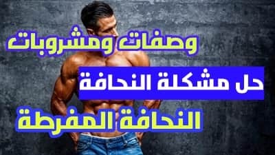 لدي جسم نحيف جدا. ماذا علي أن أفعل؟ طرق علاج النحافة الشديدة