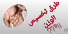 أفضل وأحدث الطرق لإنقاص الوزن. تفقد جسمك