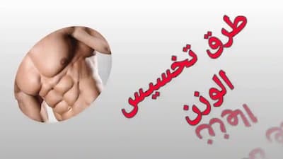أفضل وأحدث الطرق لإنقاص الوزن. تفقد جسمك
