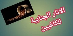 ما هي أضرار الإفراط في تناول الكافيين؟