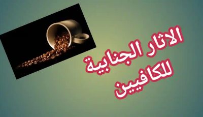 ما هي أضرار الإفراط في تناول الكافيين؟