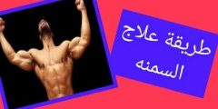 أفضل طريقة للتخلص من السمنة والوزن الزائد للأبد؟