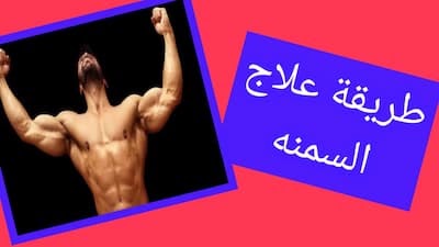 أفضل طريقة للتخلص من السمنة والوزن الزائد للأبد؟