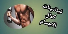 الفيتامينات الأساسية لتعزيز قوة العضلات