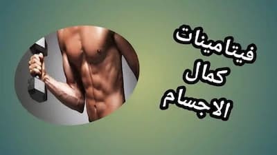 الفيتامينات الأساسية لتعزيز قوة العضلات