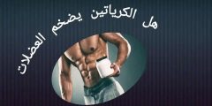 الكرياتين هو مكمل غذائي يزيد من كتلة العضلات