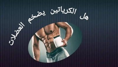 الكرياتين هو مكمل غذائي يزيد من كتلة العضلات