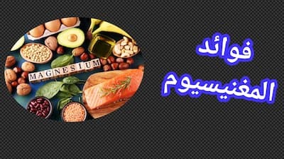 ماذا يحدث للجسم عند تناول المغنيسيوم يومياً؟