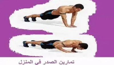 تمارين عضلات الصدر في المنزل بدون معدات