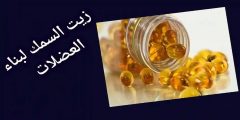 زيت السمك لكمال الأجسام وتنمية العضلات