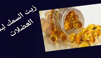 زيت السمك لكمال الأجسام وتنمية العضلات