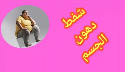 أفضل الطرق لإنقاص الوزن، حلول طبيعية لإنقاص الوزن